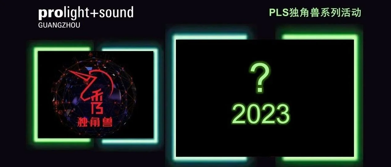 首发 | 2023广州展PLS独角兽系列活动来了!