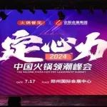 重磅信息！郑州火锅食材用品展将于7月再次重磅来袭，门票、展位如何申请呢？