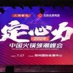 重磅信息！郑州火锅食材用品展将于7月再次重磅来袭，门票、展位如何申请呢？