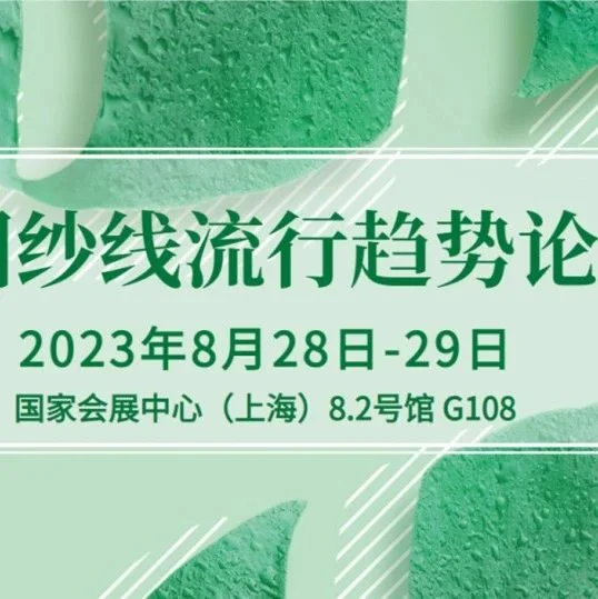 2023yarnexpo秋冬|中国纱线流行趋势论坛（一）