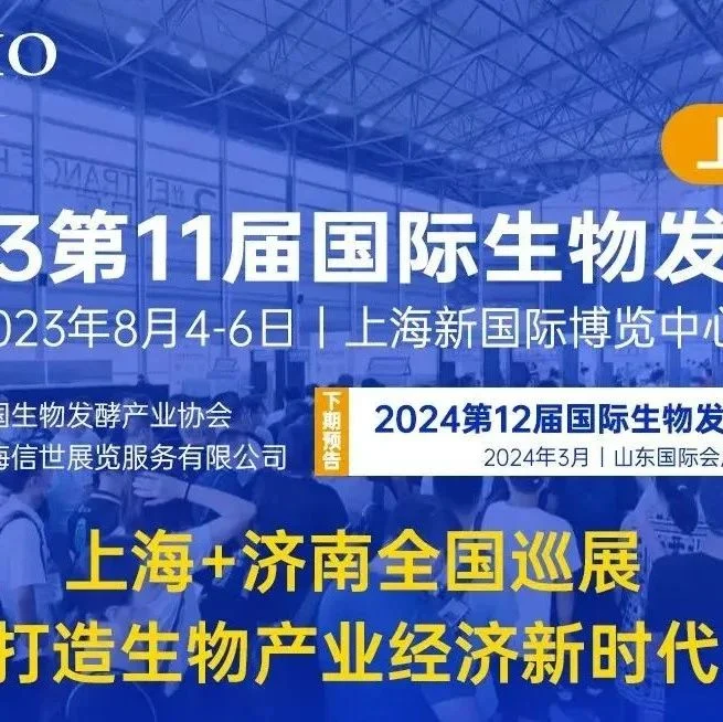 【倒计时7天】2023第11届上海国际生物发酵展-精彩纷呈等您来！