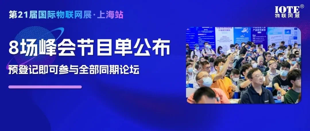 8场峰会节目单公布，IOTE上海国际物联网展上演科技界“春晚”！
