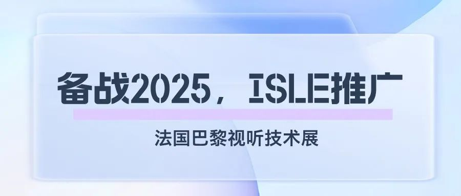 备战2025，ISLE推广——法国巴黎视听技术展