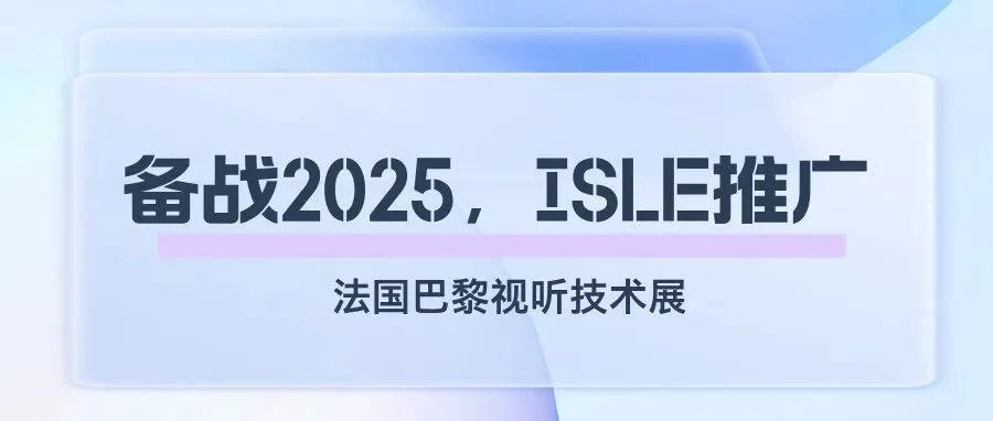 备战2025，ISLE推广——法国巴黎视听技术展