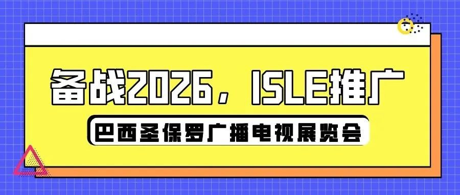 备战2026，ISLE推广——巴西圣保罗广播电视展览会