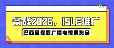 備戰(zhàn)2026，ISLE推廣——巴西圣保羅廣播電視展覽會