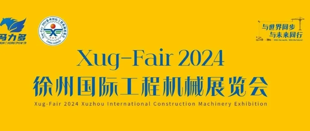 预告来袭！徐州国际工程机械展「同期活动」完整日程公布！