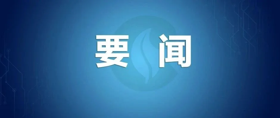 国家局党组召开党组（扩大）会议 传达学习贯彻习近平总书记近期重要讲话精神