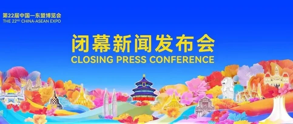 第22届中国—东盟博览会闭幕新闻发布会实录（全文）