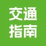 乘坐15号线奔赴京宠展，轻松开启观展之旅！