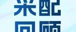 2月场NEPCON在线对接日展后报告新鲜出炉！