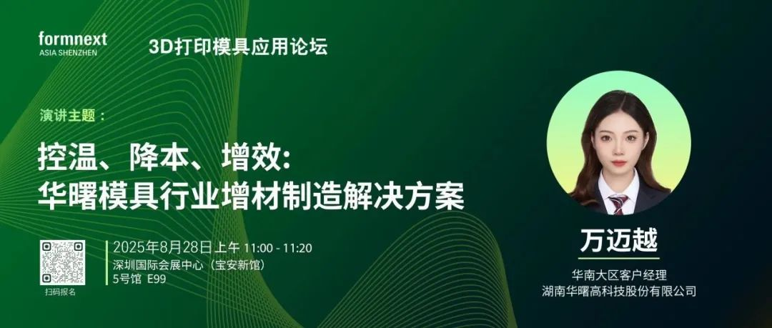 3D打印模具應(yīng)用論壇演講主題 | 控溫、降本、增效：華曙模具行業(yè)增材制造解決方案
