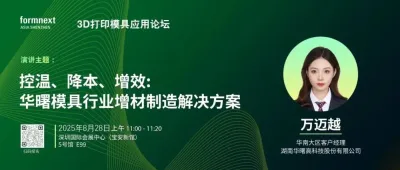 3D打印模具应用论坛演讲主题 | 控温、降本、增效：华曙模具行业增材制造解决方案