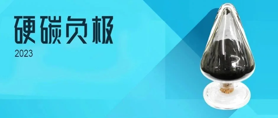 硬碳负极那么贵，目前谁在出货？谁今年有望出货？