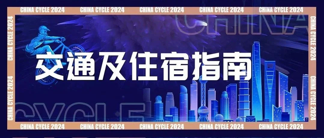 2024中国展交通及住宿指南