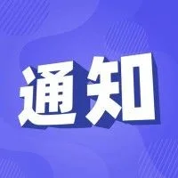 工信部组织开展第六批国家级工业设计中心认定工作