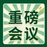 现场会议丨食品安全与绿色加工包装论坛