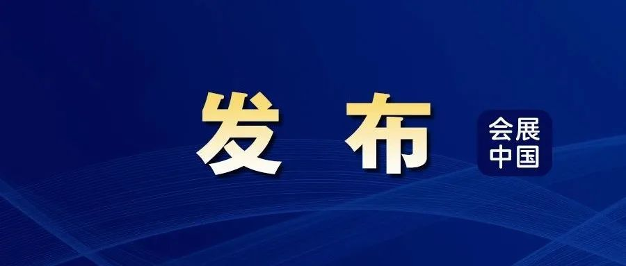 中国国际进口博览会招商工作正全面启动！