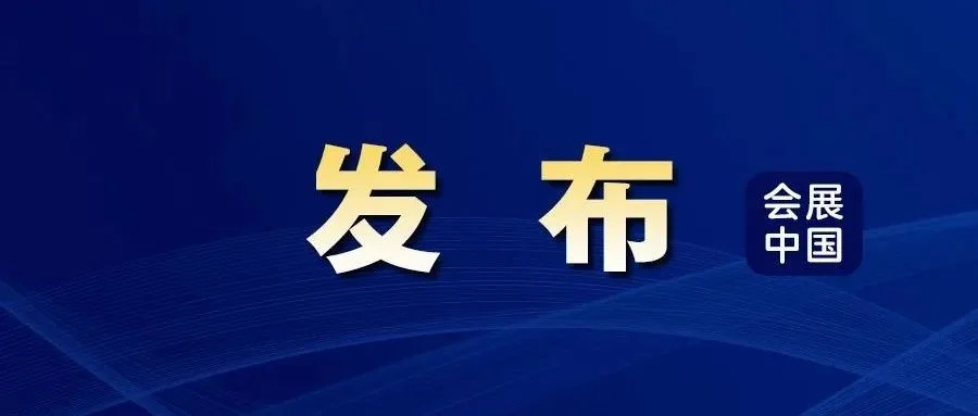 中国国际进口博览会招商工作正全面启动！