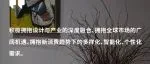 家页主编看展丨拥抱变化，2025名家具展的新链路