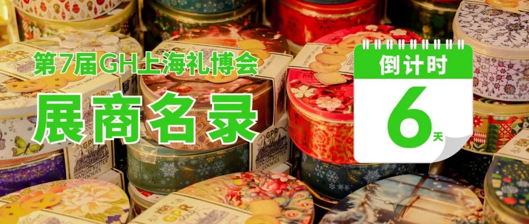 倒計時6天|展商名錄公開！精準選品、高效對接，就來上海禮博會！