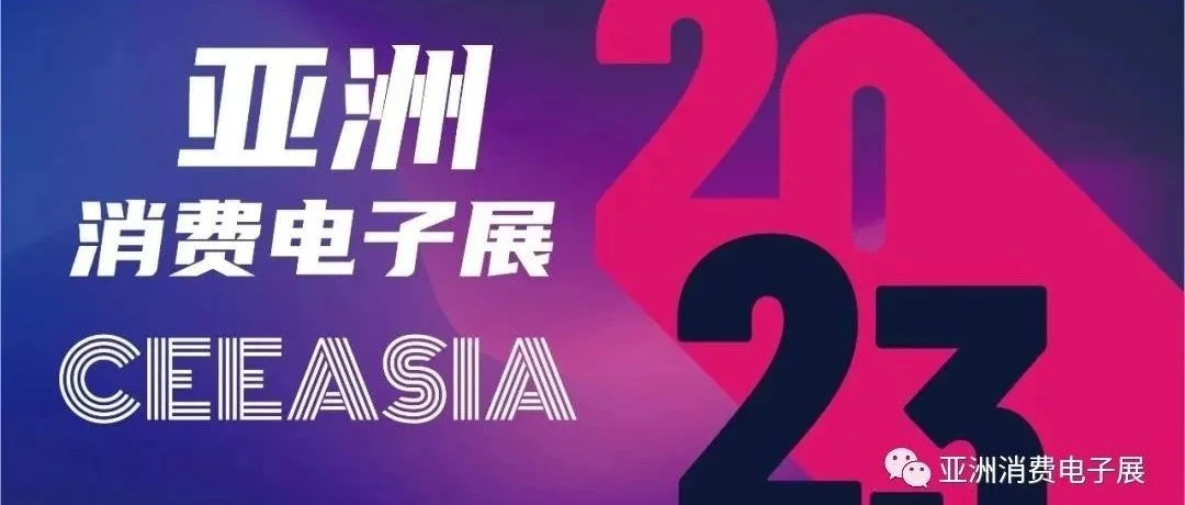 CEEASIA亚洲消费电子展拓展商机，立足中美创新合作