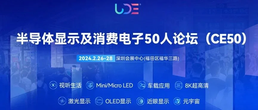 大湾区产业热潮来袭！2024半导体显示及消费电子50人论坛(CE50)定档2月26-28日，一站式洞悉行业新风向