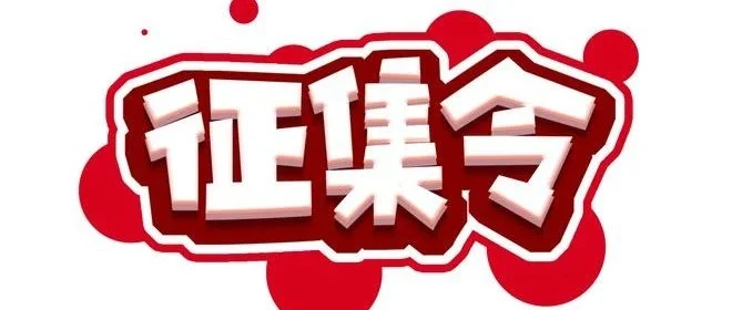 【征集】2024GETshow展活动信息征集及会议场地预订