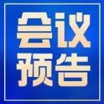2025数字水务创新论坛抢先看：最新议题安排出炉！