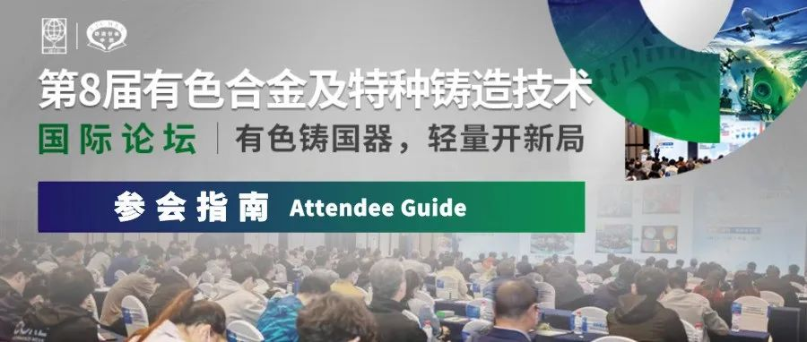 【参会指南】第8届有色合金及特种铸造技术国际论坛（请收藏）