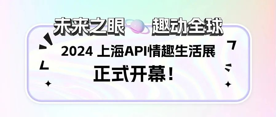 未来之眼 趣动全球 | 2024上海API情趣生活展正式开幕！