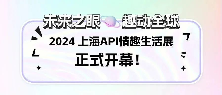 未来之眼 趣动全球 | 2024上海API情趣生活展正式开幕！