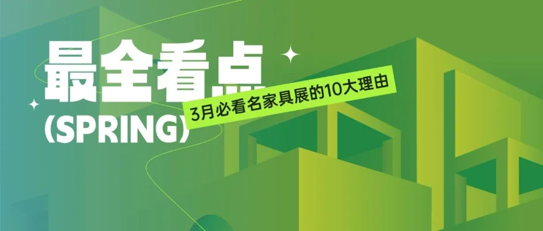 超前点映 | 3月必看东莞名家具展的10大理由！