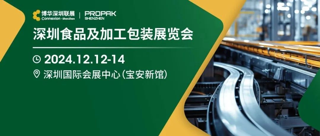 2024深圳食品及加工包装展览会12月盛大启幕，共育食饮新质生产力