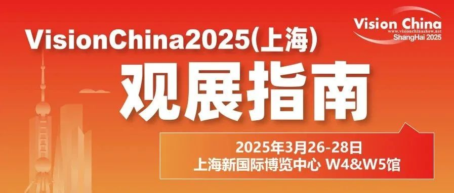 倒计时5天！2025中国（上海）机器视觉展观展指南：AI视觉革命一触即发
