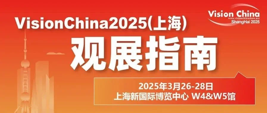 倒计时5天！2025中国（上海）机器视觉展观展指南：AI视觉革命一触即发