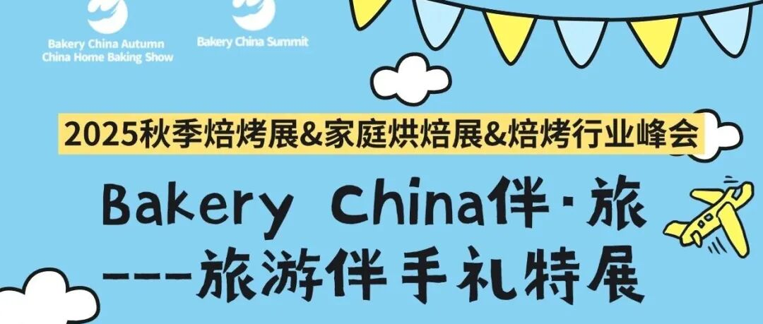 苏稻、胡兴堂、南宋胡记等近20个品牌旅游伴手礼创新方案展示！还有年礼节礼解决方案@10.17-19武汉秋季焙烤展
