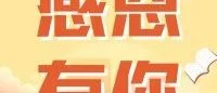 圆满收官！您有一封来自上海国际泵阀展的感谢信，请注意查收