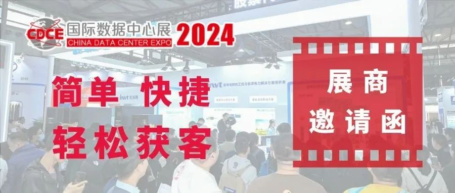 展位人气爆满超简单！！速戳→CDCE数据中心展2024展商定制邀请函，快捷获客还得是它