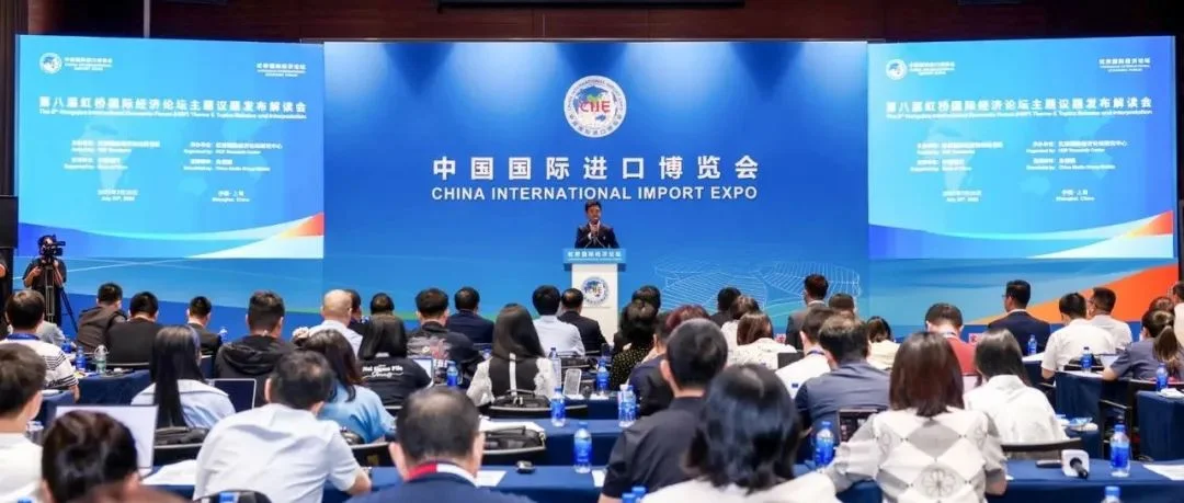 第八届虹桥国际经济论坛发布主题议题
