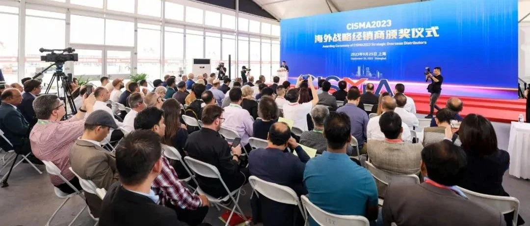 海外战略经销商盛誉CISMA2023