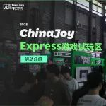ChinaJoy Express游戏试玩区参展招募进行中，爆单预警！