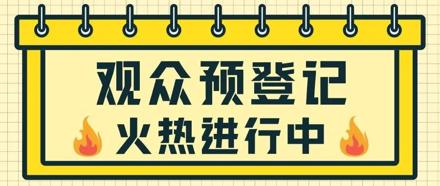 TSCI2026第十屆（杭州）國際紡織供應鏈工業博覽會 · 觀眾預登記已開啟！尊享多重好禮