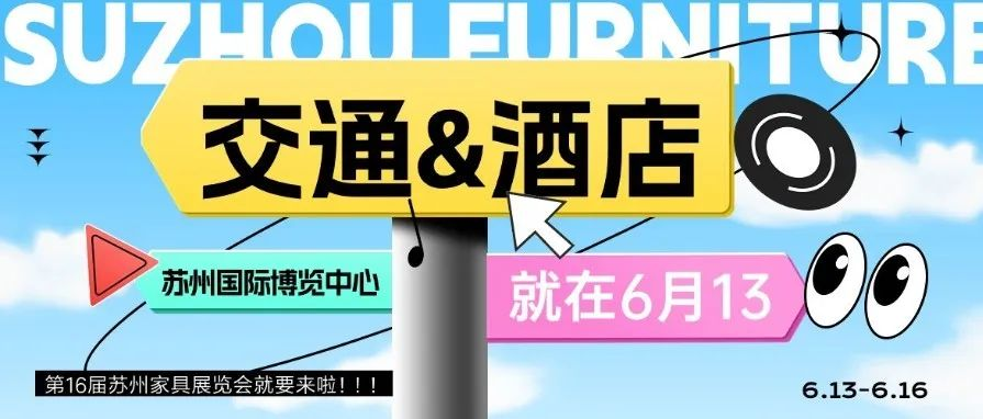 华东家具大展，就在苏州！最佳『交通指南』果断收藏