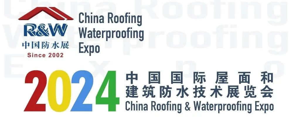 回首2023防水展，记得每一个把握『新标准 新机遇 新未来』的你丨2024中国防水展