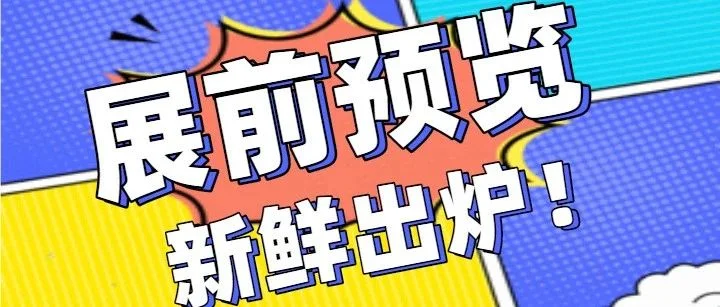 第二十一届北方展《展前预览》新鲜出炉