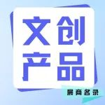 展商名录 | 来CSF文化会，解锁今年的“顶流”文创！