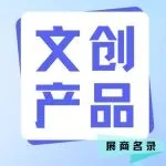 展商名录 | 来CSF文化会，解锁今年的“顶流”文创！