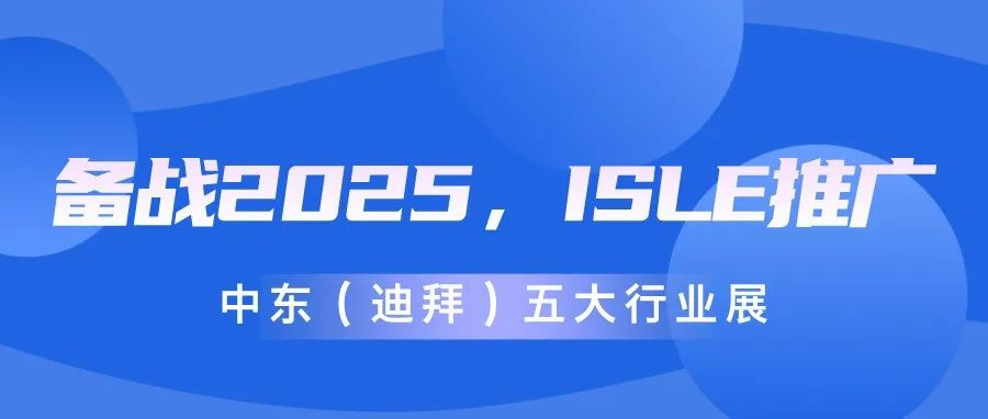 备战2025，ISLE推广——中东（迪拜）五大行业展