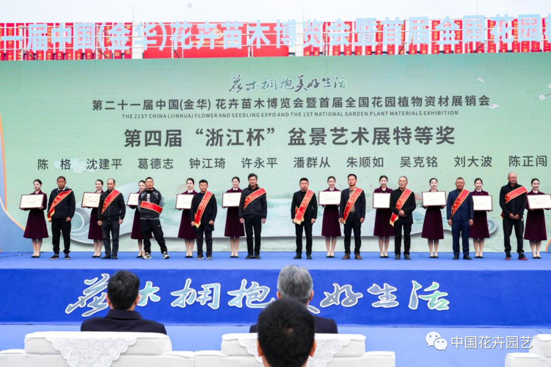 第四届“浙江杯”盆景艺术展特等奖颁奖